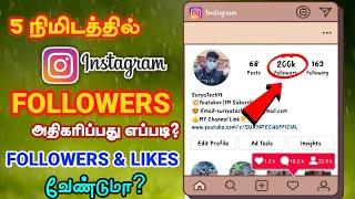 அட..இது வேற level | How To Increase Instagram Followers in  Tamil | Increase Followers and Likes