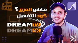 St4net - سعد التقنية |  IP / Streaming : Dream 4K TV تطبيقات  خدمة المشاهدة : تطبيق دريم تيفي