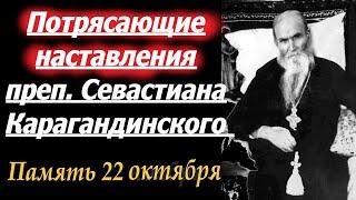 ЗОЛОТЫЕ наставления преп. Севастиана Карагандинского. Память 22 октября 2024 года