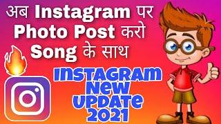 instagram feed music new features || how to add music on post on instagram || instagram new features