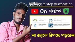 How to enable 2 step verification in youtube channel Bangla YouTube 2 step verifications 2021