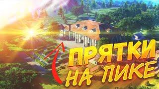 ПРЯТКИ НА ВСЁМ ПИКЕ! НОВЫЙ ДОМ - НОВЫЕ ПРАВИЛА! ПРЯТКИ ФФ