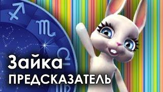 Зайка Zoobe - гороскоп для ВЕСОВ . Вот это предсказание!