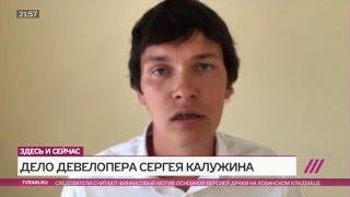 Девелопер Калужин: борец с коррупцией или мошенник