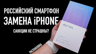 Замена iPHONE. Распаковка российского смарфтона AYYA T1. Санкции не страшны?