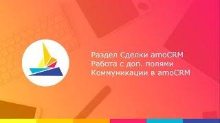 Обучение по amoCRM - Урок 3 - работа со сделками и доп. полями, коммуникации в amoCRM