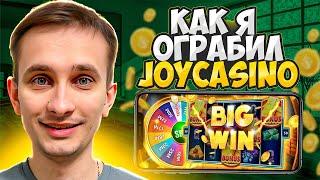  Я РЕАЛЬНО ОГРАБИЛ ЭТОТ КАЗИК! . Обзор Joycasino . Онлайн Казино . Дающие Слоты