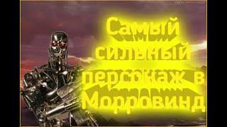 Самый сильный персонаж в Морровинд