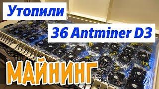 MINING. Immersion cooling of 36 antminers.