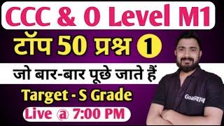 CCC & O Level M1 :  Top 50 Questions | ccc exam preparation | ccc computer course