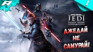 STAR WARS JEDI: FALLEN ORDER  ПРОХОЖДЕНИЕ НА РУССКОМ  ЗВЁЗДНЫЕ ВОЙНЫ ДЖЕДАИ: ПАВШИЙ ОРДЕН  #1