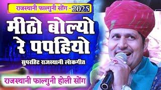 Sanjay Mukundgarh : Mitho Bola Ra Papaiyo | मिठो बोले रे पपैयो रुत आयी फागण री | Shekhawati Dhamal