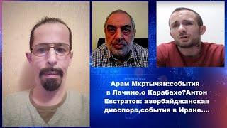 Арам Мкртычян: события в Лачине,о Карабахе?Антон Евстратов: азербайджанская диаспора,события в Иране