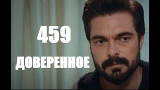 Доверенное 459 серия русская озвучка | Яман помнит Сехер