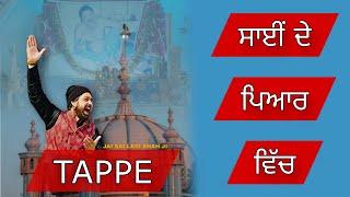 TAPPE | SAI JI DE PYAR WICH | DEV HEER | SABY KOCHAR