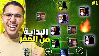 من الصفر #1 بداية أسطورية  عملت حساب خراااافي من أول يوم  || eFootball