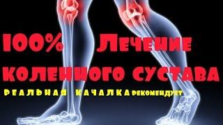 100 % of the knee Treatment , How to quickly cure the knee joints . Method 2016 - NO ADVERTISING