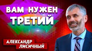 ВАМ нужен ТРЕТИЙ // Александр Лисичный || Семейные отношения | Преодоление одиночества в семье