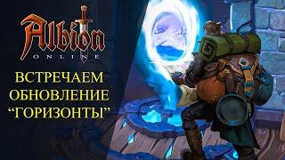 Albion online : ВСТРЕЧАЕМ ОБНОВЛЕНИЕ "ГОРИЗОНТЫ"