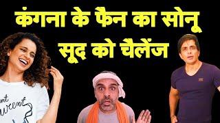 Kangana के फैन का Sonu Sood को खुला चैलेंज I Kanwar Yatra I Yogi I Bhagat Ram