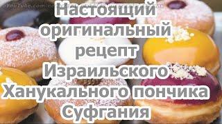 суфганиёт Рецепт настоящего оригинального израильского пончика