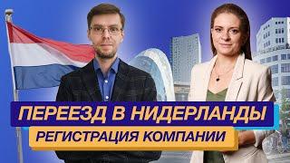 Регистрация компании в Нидерландах. Интервью с Александром Барановым