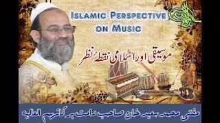 Islamic Perspective on Music موسیقی اور اسلامی نقطۂ نظر | Mufti Muhammad Saeed Khan