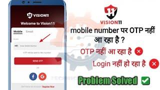 vision 11 otp problem | vision 11 me  otp nahi aa raha hai? update |  problem solve