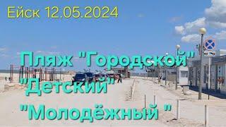 Сегодня заехали на 3 пляжа в Ейске 12.05.2024 #ейск #пляж