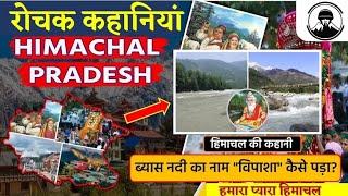 Rivers of Himachal Pradesh | हमारा प्यारा हिमाचल | Himachal ki Kahani | Him Rakshak