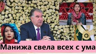 Свела всех с ума Эмомали Рахмон о поездке Манижи на Евровидение/Manizha хамаро саргардон кардааст