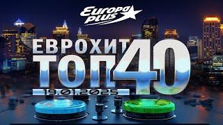   ЕвроХит Топ 40 Europa Plus [4K] [19.01] [2025]  