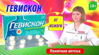 Гевискон: изжога, отрыжка кислым, нарушение пищеварения, ощущение тяжести в желудке