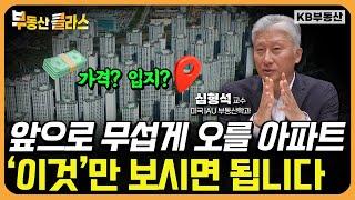 앞으로 무섭게 오를 아파트, '이것'만 보시면 됩니다 (심형석 교수 2부)