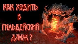 Гайд по гильдейскому данжу | Flame Dimension | Кабал Онлайн EU 2021