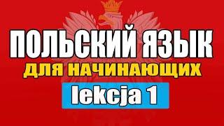 Урок 1 Польский язык с нуля / Знакомство и приветствие