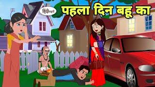 पहला दिन बहू का - Hindi Cartoon | Saas bahu | Story in hindi | Bedtime story | Hindi Story | New