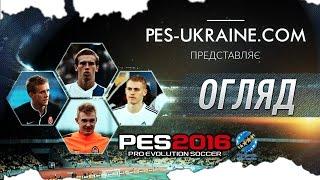 ОГЛЯД | PES 2016 PATCH UPL by PES-UKRAINE | УКРАЇНСЬКОЮ