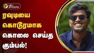 ரவுடியை கொடூரமாக கொலை செய்த கும்பல் | Dindigul | PTT