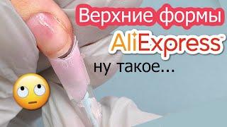 Верхние Формы с AliExpress - не сработали, и вот почему.... + Модный дизайн ногтей