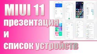 MIUI 11 - презентация и список устройств