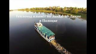 Полоцк - Теплоход плывёт по Западной Двине