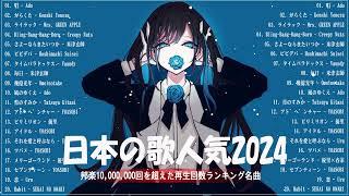 【広告なし】有名曲J-POPメドレー邦楽 ランキング 2024日本最高の歌メドレーYOASOBI, DISH, Official髭男dism, 米津玄師, スピッツ, Ado