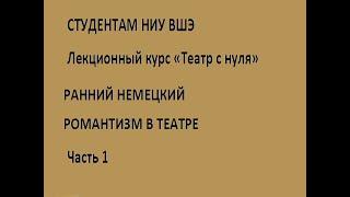 Немецкий романтический театр 18 в. (1)