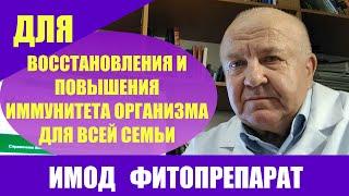 Имод фитопрепарат Повышение иммунитета организма профилактика гриппа пневмонии СOVID для всей семьи