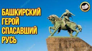 SALAVAT YULAEV. Bashkir Hero who saved Russia from the Romanov
