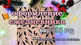 ЕЖЕДНЕВНИК НА 2025 ГОД | Оформляем Новый Bullet Journal с Нуля | Январь 2025 ️