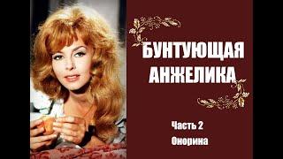 Аудиокнига "Бунтующая Анжелика". Часть 2. Онорина