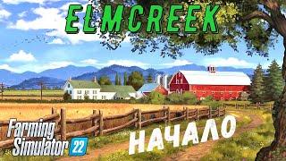 Farming Simulator 22  - Первый взгляд.  Начало.  Купил участки и технику - Фермер в ELMCREEK