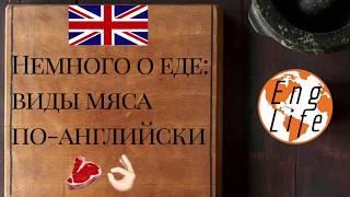 Виды мяса по-английски. EngLife.TV о еде.